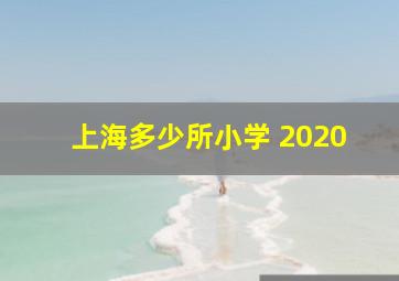 上海多少所小学 2020